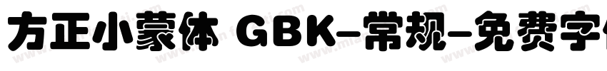 方正小蒙体 GBK-常规字体转换